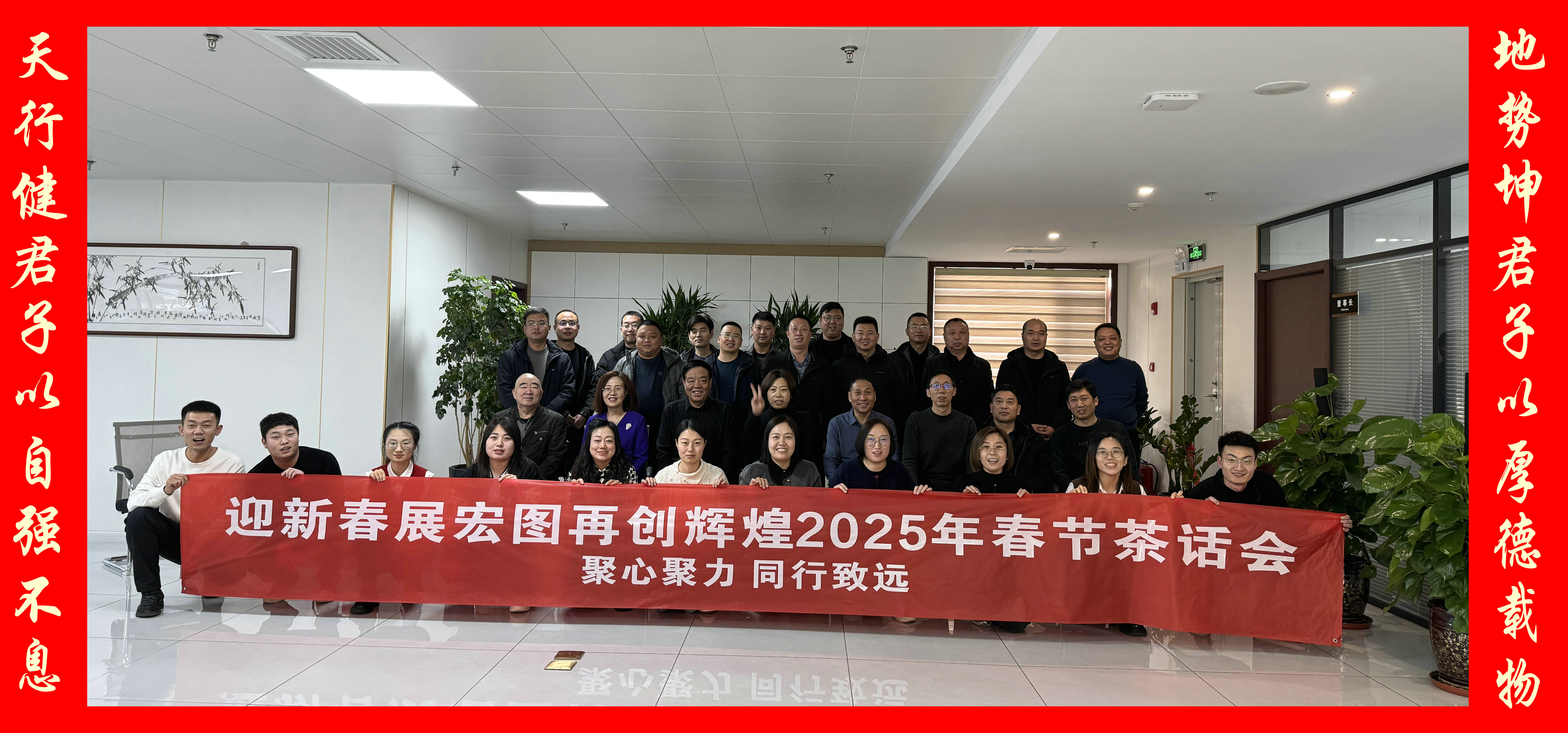 祝賀華恒遠(yuǎn)2025年迎春節(jié)年會(huì)園滿(mǎn)召開(kāi)